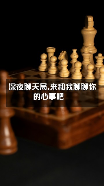 抖音buki吖霸😈视频封面:深夜聊天局,来和我聊聊你的心事吧💬
